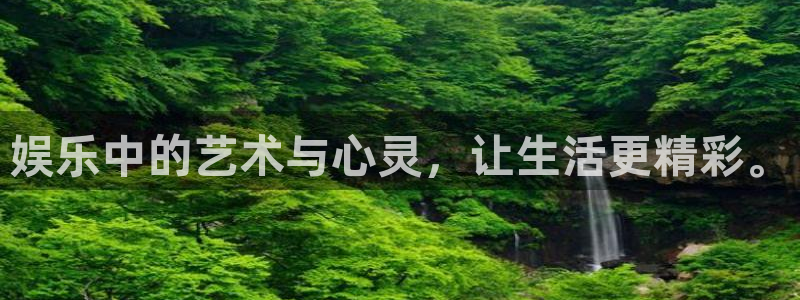汇富娱乐官网版下载：娱乐中的艺术与心灵，让生活更精彩。