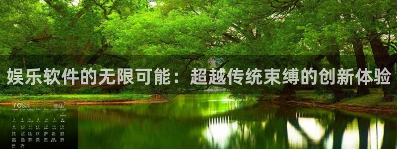 汇富娱乐电玩网官网入口：娱乐软件的无限可能：超越传统束缚的创新体验