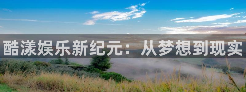 汇富娱乐电子游戏：酷漾娱乐新纪元：从梦想到现实