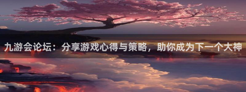 汇富娱乐app官网下载苹果：九游会论坛：分享游戏心得与策略，助你成为下一个大神