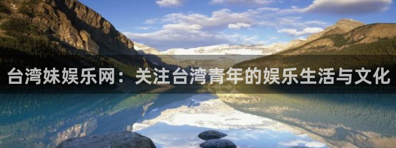 壹号大舞台娱乐app下载安装：台湾妹娱乐网：关注台湾青年的娱乐生活与文化