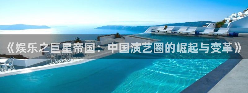 汇富娱乐app最新版怎么下载苹果：《娱乐之巨星帝国：中国演艺圈的崛起与变革》