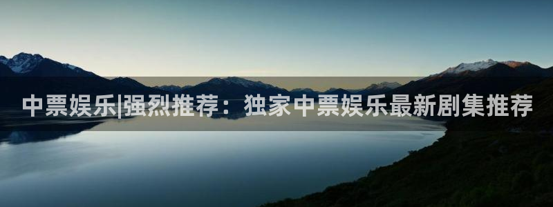 壹号大舞台下载：中票娱乐|强烈推荐：独家中票娱乐最新剧集推荐