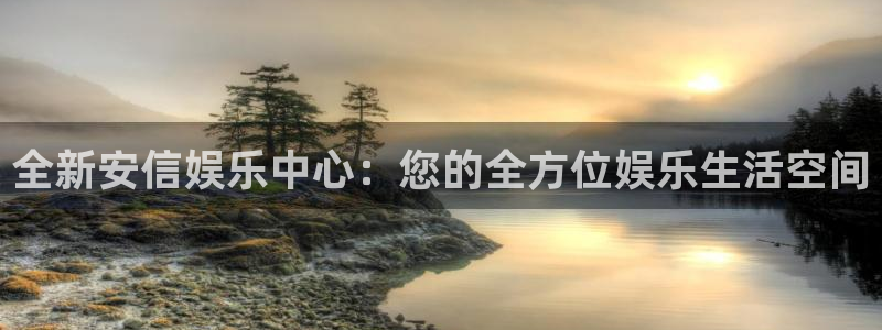 汇富娱乐麻将胡了：全新安信娱乐中心：您的全方位娱乐生活空间